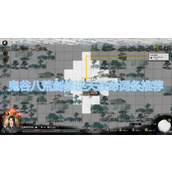 《鬼谷八荒玩家必看 如何搭配修省道种实现逆天效果？》