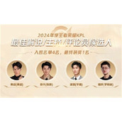王者荣耀2025KPL年度最佳候选名单都有谁？