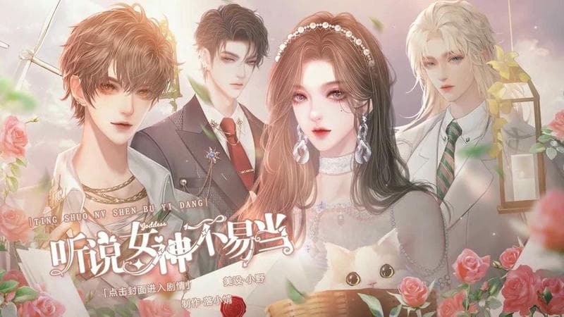 听说女神不易当