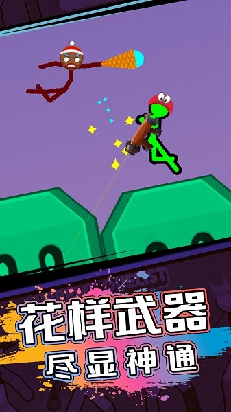 火柴人生死对决