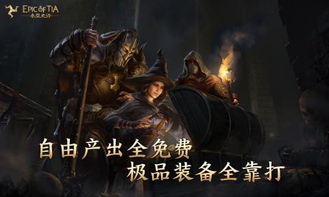 泰亚史诗安卓版