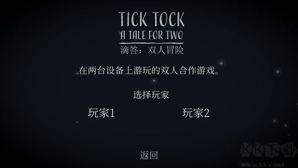 滴答双人冒险正版