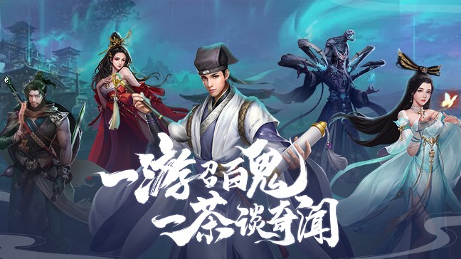 聊斋搜神记手游下载