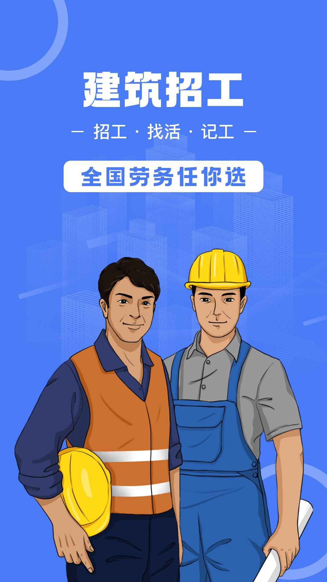 建筑招工平台
