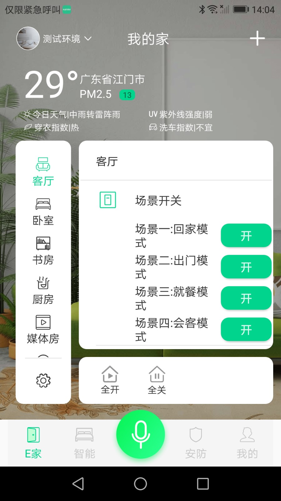 汉的智家