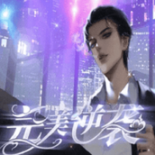 完美逆袭