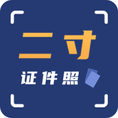 二寸证件照相馆