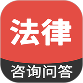 法律咨询问答