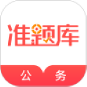 公务员准题库