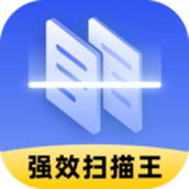 强效扫描王最新版本下载