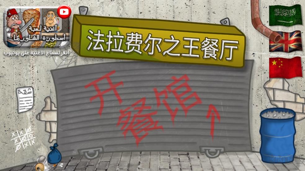 法拉费尔之王（Falafel King）