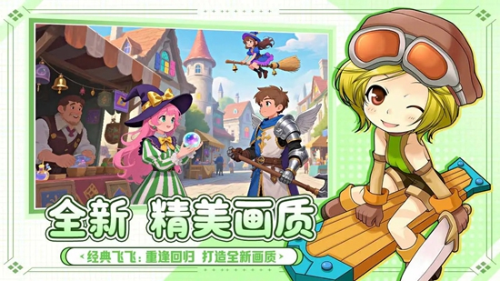 飞飞重逢