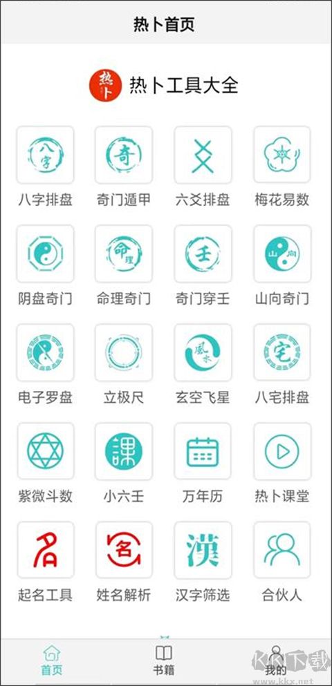 热卜排盘