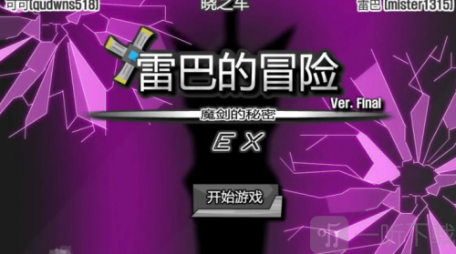 雷巴的冒险3.0