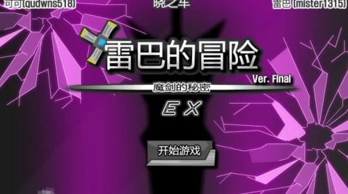 雷巴的冒险3.0
