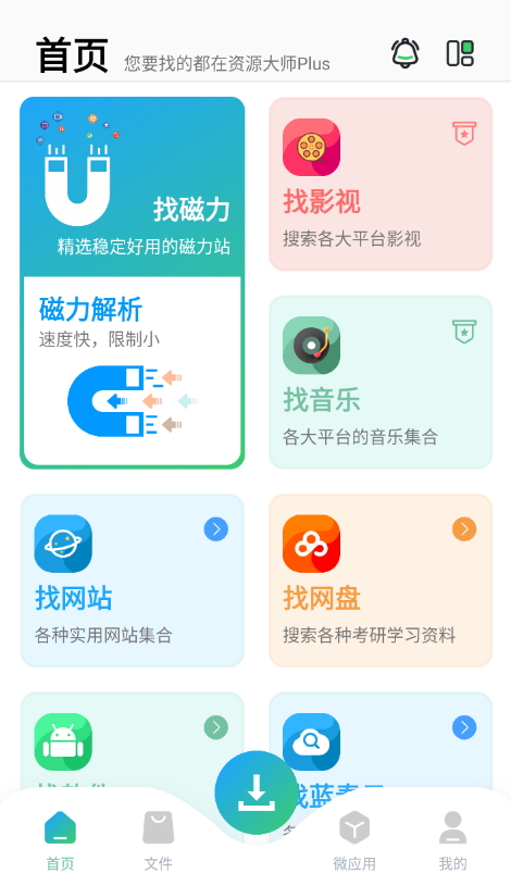 资源大师plus官网版下载