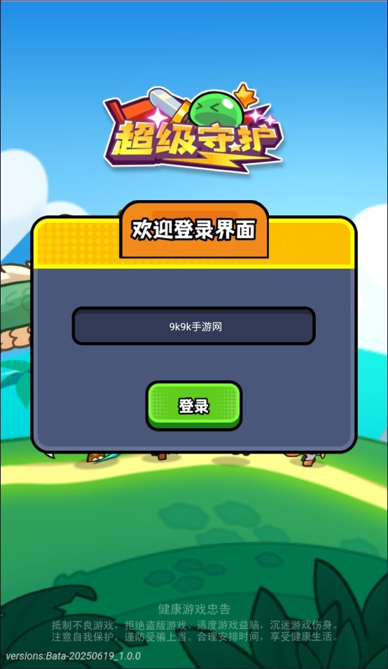 超级守护