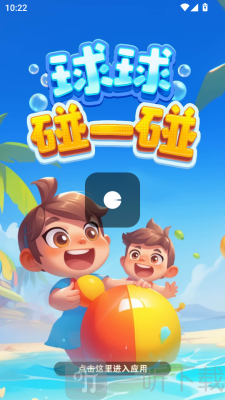 球球碰一碰