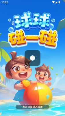 球球碰一碰
