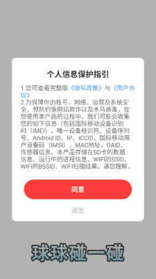 球球碰一碰