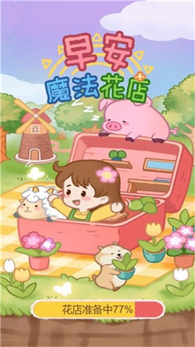 早安魔法花店手游下载