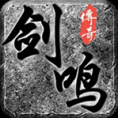 剑鸣传奇