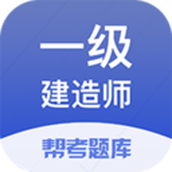 一建考试帮考题库