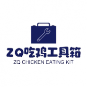 ZQ吃鸡工具箱120帧下载