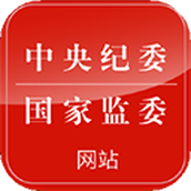 中央纪委网站