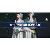 燕云十六声宿露轻盈时装详情