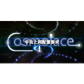 宇宙之网配置要求,宇宙之网配置要求一览
