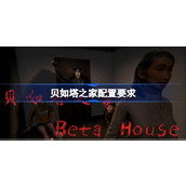 贝如塔之家配置要求,贝如塔之家配置要求一览