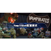 5ampirates配置要求详情