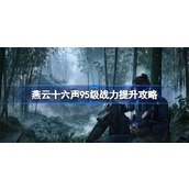 燕云十六声95级怎么提升战力一览