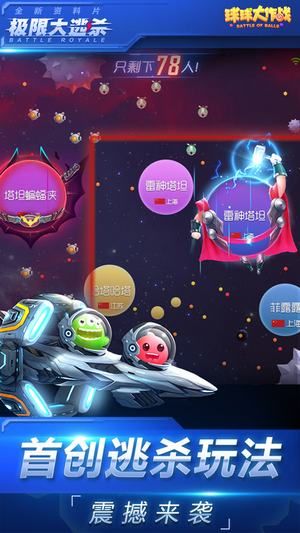球球大作战大逃杀手游官网版下载最新版