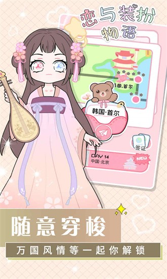 恋与装扮物语安卓下载