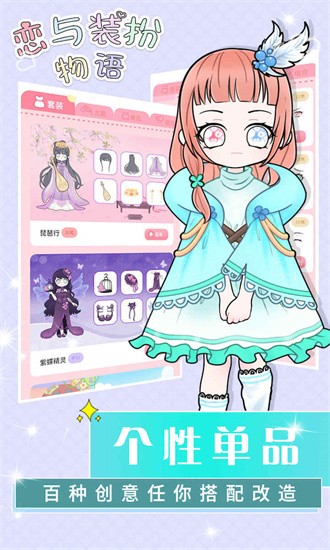 恋与装扮物语安卓下载