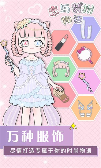 恋与装扮物语安卓下载