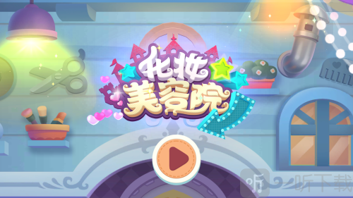 宝宝巴士化妆美容院