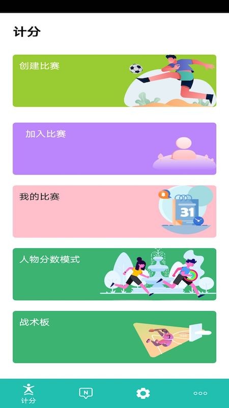 球球计分器