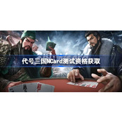代号三国NCard测试资格获取方法详情