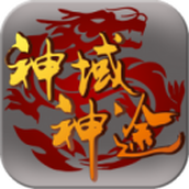 神域神途游戏官方版下载安装手机安卓版