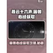 燕云十六声如何获得困兽心经？