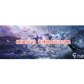 群星纪元 天梯挑战全攻略解析