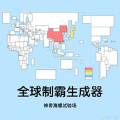 全球制霸生成器免费下载