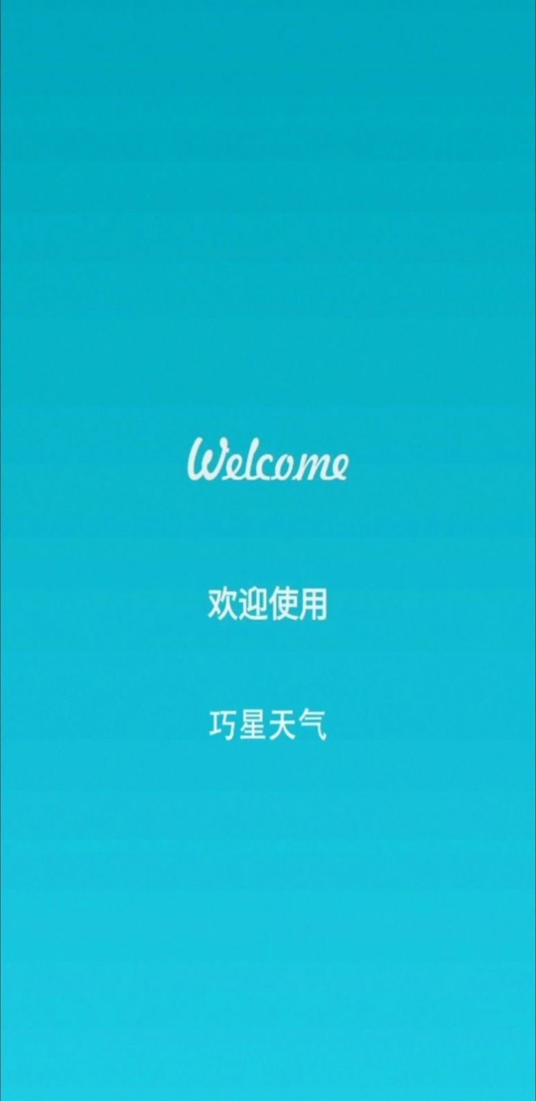 巧星天气下载安装最新版