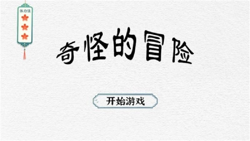 奇怪的冒险
