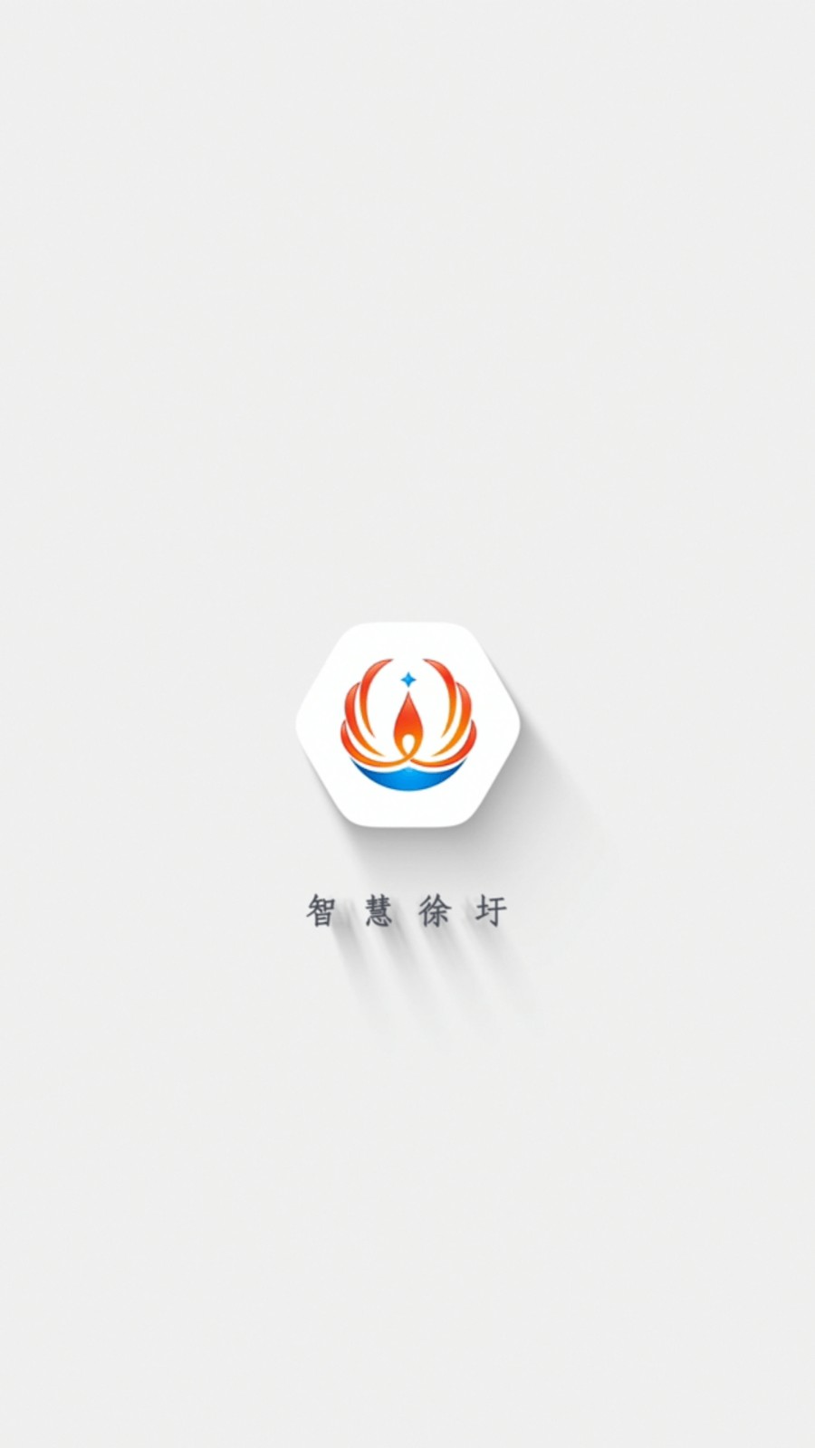 徐圩新区智慧徐圩