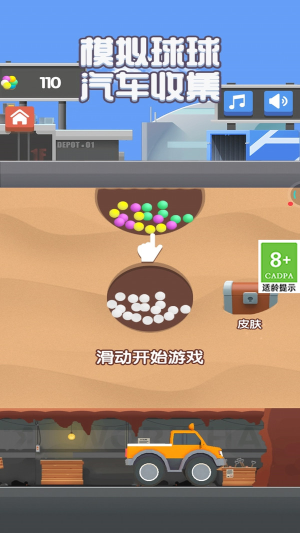 模拟球球汽车收集