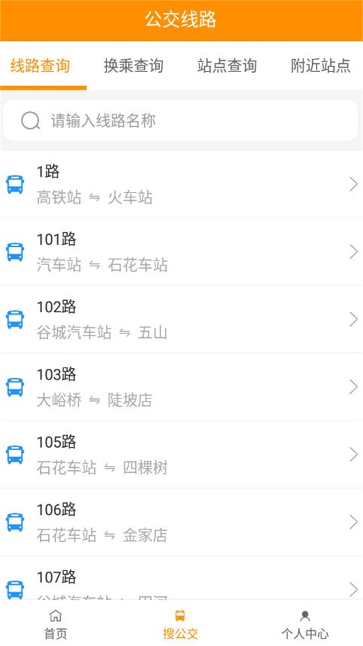 谷城智慧掌上公交